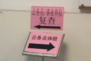 平凉市公务员体检全流程